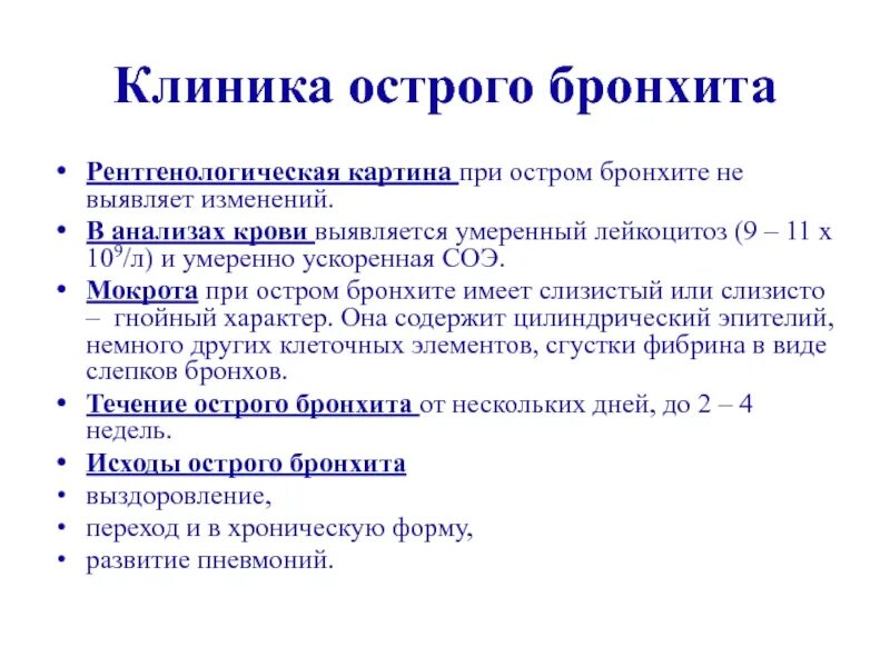 Став бронхит. Хронический бронхит анализ мокроты. Изменения в анализе крови при остром бронхите у детей. Хронический бронхит общий анализ крови. Биохимия крови при остром обструктивном бронхите.