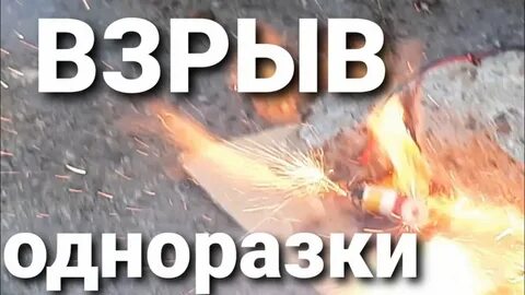 Одноразка горит