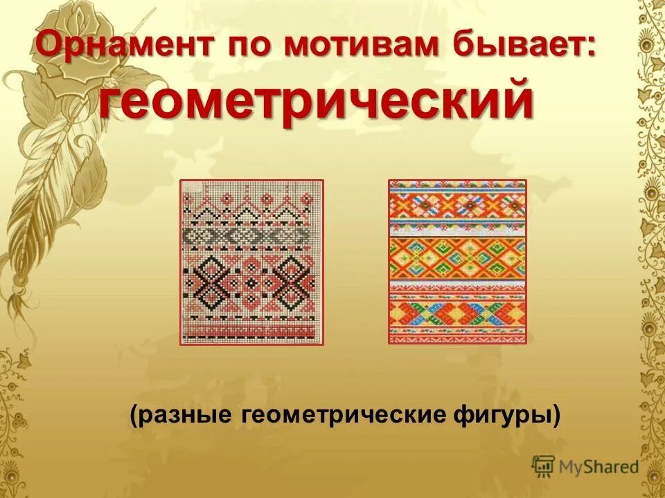 Мотивы орнамента. Ленточный раппорт орнамент. Мотив в орнаменте. Русский народный орнамент вышивка крестом. Якутские мотивы узоры.