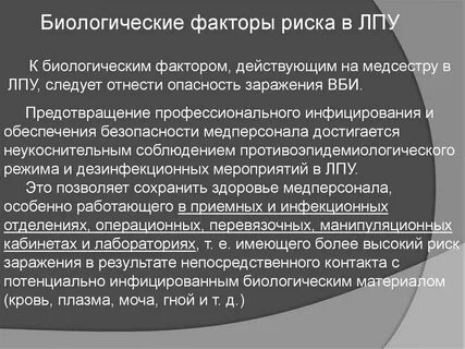 Биологические факторы медсестры
