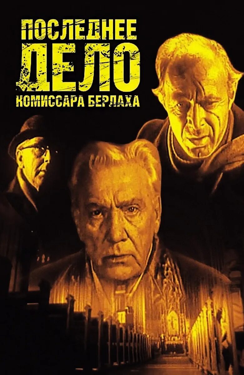 Последнее д. Фильм последнее дело комиссара берлаха. последнее дело комиссара берлаха постер. последнее дело комиссара берлаха фильм 1971. постер последнее дело комиссара берлаха 1971.