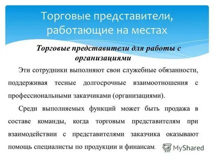 Торговый представитель это кто и чем занимается