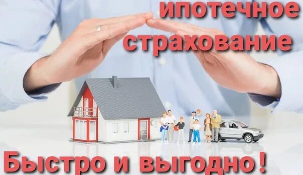 Продление страховки по ипотеке