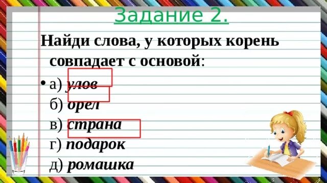 Весло слово в предложении. Слова которые совпадают с основой слова. Слова у которых корень совпадает с основой. Слова в которых основа совпадает со словом. Основа слова.