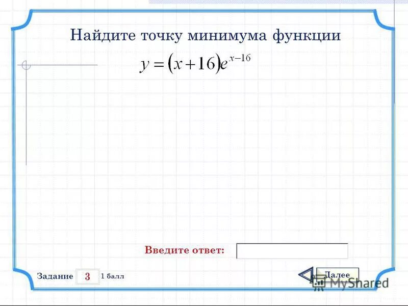 Найдите точку минимума функции y. Найдите точку минимума функции 16 х. Найдите точку максимума фу. Нахождение точки минимума функции. Точки минимума функции y= x2.
