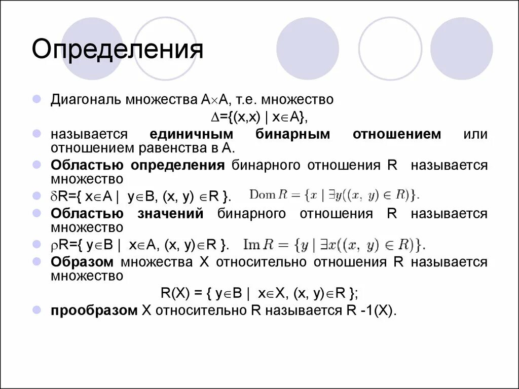 R какое множество. Область определения бинарного отношения r называется. Область определения и область значения отношений. Диагональ множества. Область значения бинарного отношения.