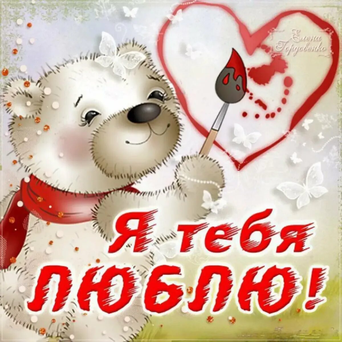 С днем встречи любимая