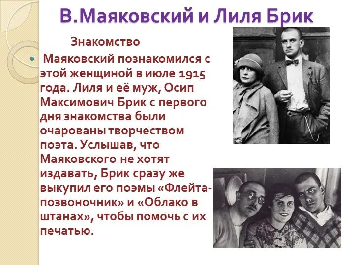 Название поэмы маяковского которую переписала лиля брик. Маяковский втроем и Лиля БРИК. Лиля БРИК 1915.