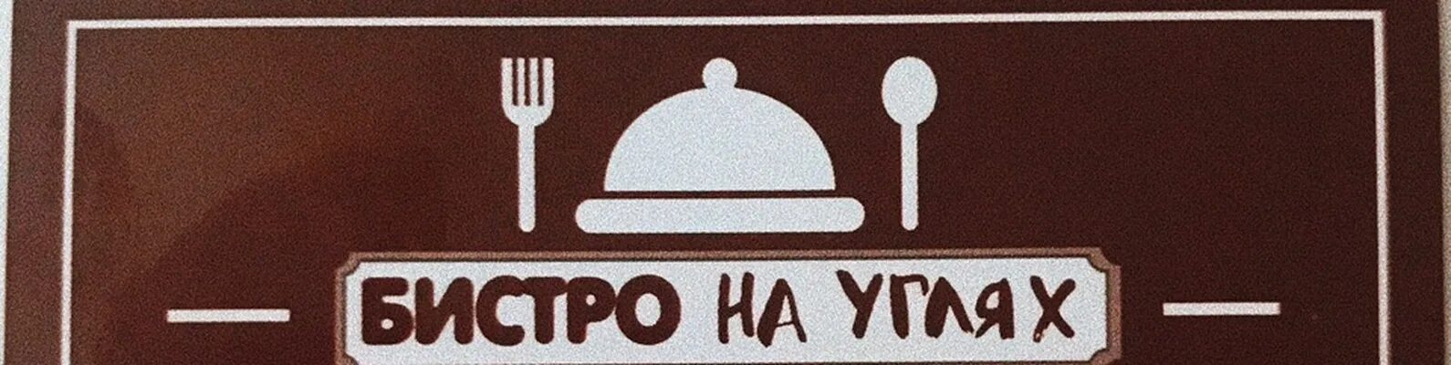 На углях новоуральск меню. Кафе на малиновского. Кафе на углях новоуральск. Меню кафе на углях. Кафе на углях новоуральск.
