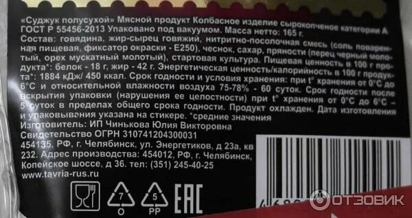 Суджук тавр. Суджук этикетка. суджук состав. колбаса суджук состав. суджук таврия.