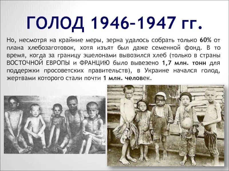 Голодные послевоенные годы. Голод после войны 1946-1947 гг.