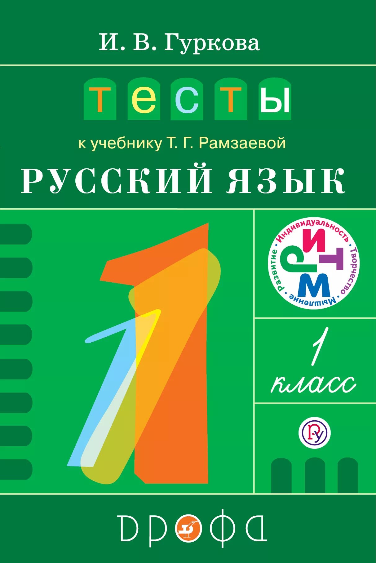 Тесты 1 класс русский фгос. УМК Т Г Рамзаевой по русскому языку 1 класс. Гуркова. Тесты к учебнику Рамзаевой "русский язык". Ритм. 3 Кл.(Дрофа). Рамзаева т.г. русский язык 1 класс м. Дрофа. Русский язык 1 класс (Рамзаева) (1).