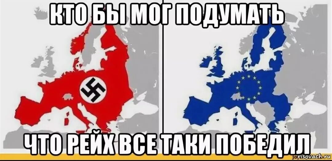 Карта нацистской Германии и СССР Европа. Территории Евросоюза и фашистской Германии. Мемы про Евросоюз. Евросоюз фашисты. Расширение другая страна