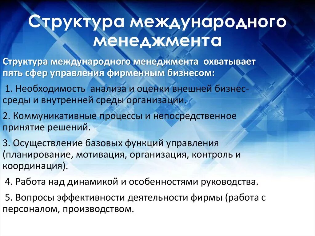 Управления международной деятельностью. Структура международного менеджмента. Задачи инвестиционного менеджмента. Инвестиционный менеджер задачи. Специфика международного менеджмента.