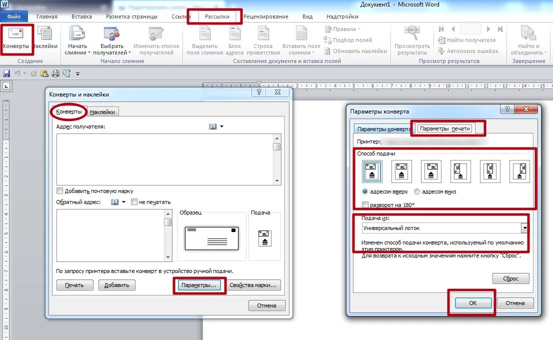 Печать документов адреса. Конверт печать. Образец конверта в Ворде. Распечатка конверта для письма. Печать в Ворде.