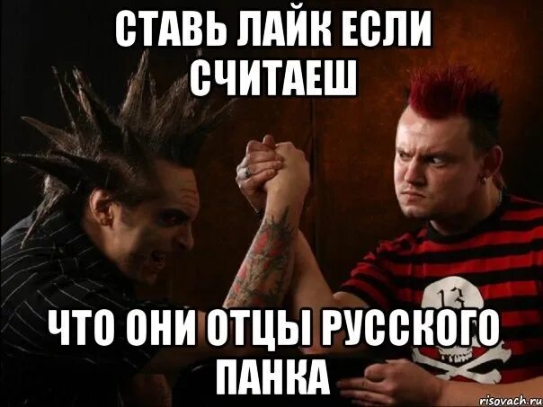 Хой что это значит. Панк мемы. Мемы про Панков. Панк рок Мем. Русские панки.