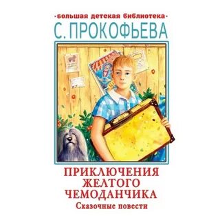 Прокофьевой приключения желтого чемоданчика