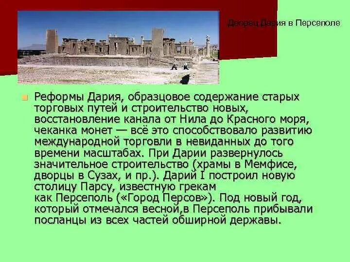 Сообщение Персидская держава при Дарии 1. Персидская держава постройки.