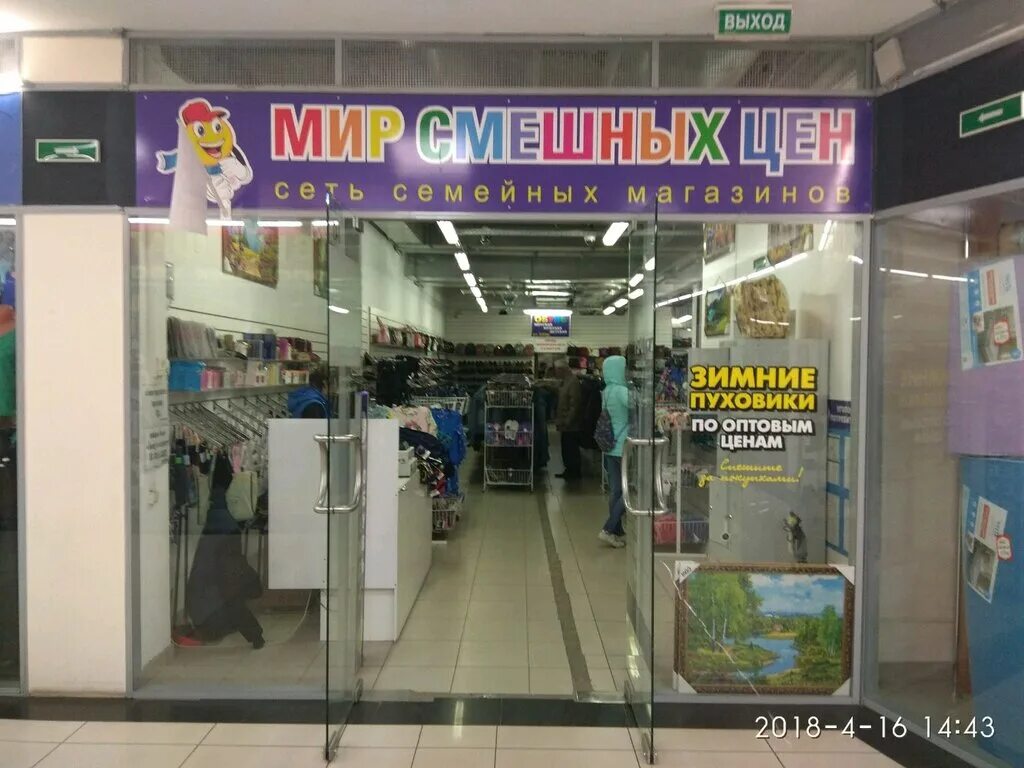 смешные цены. магазин одежды рядом. магазин смешные цены. мир смешных цен. мир смешных цен.