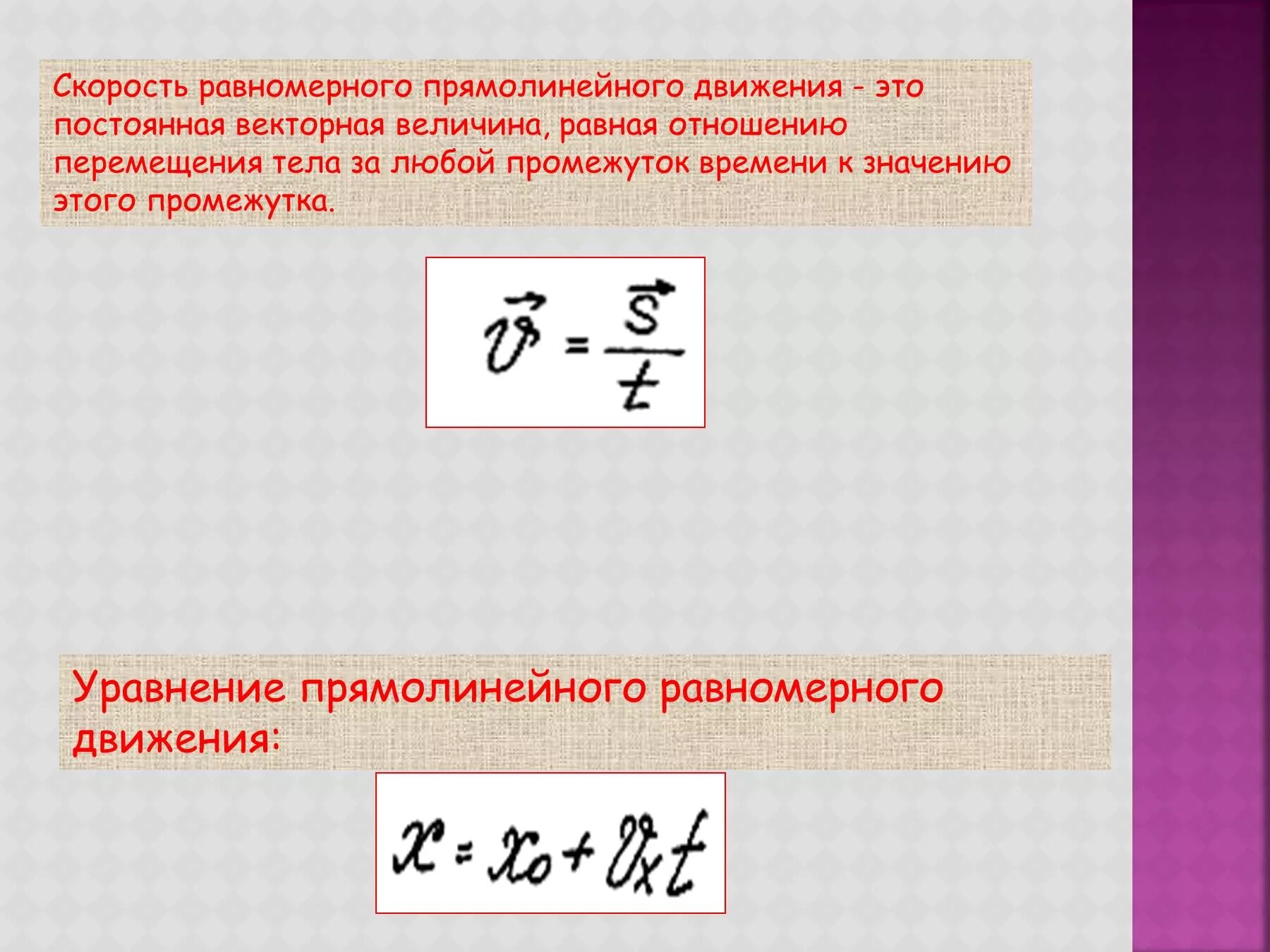 Скорость при равномерном движении определяется по формуле. Скорость равномерного прямолинейного движения формула. уравнение скорости прямолинейного равномерного движения. формула определения скорости равномерного прямолинейного движения. формула определения скорости при равномерном прямолинейном движении.