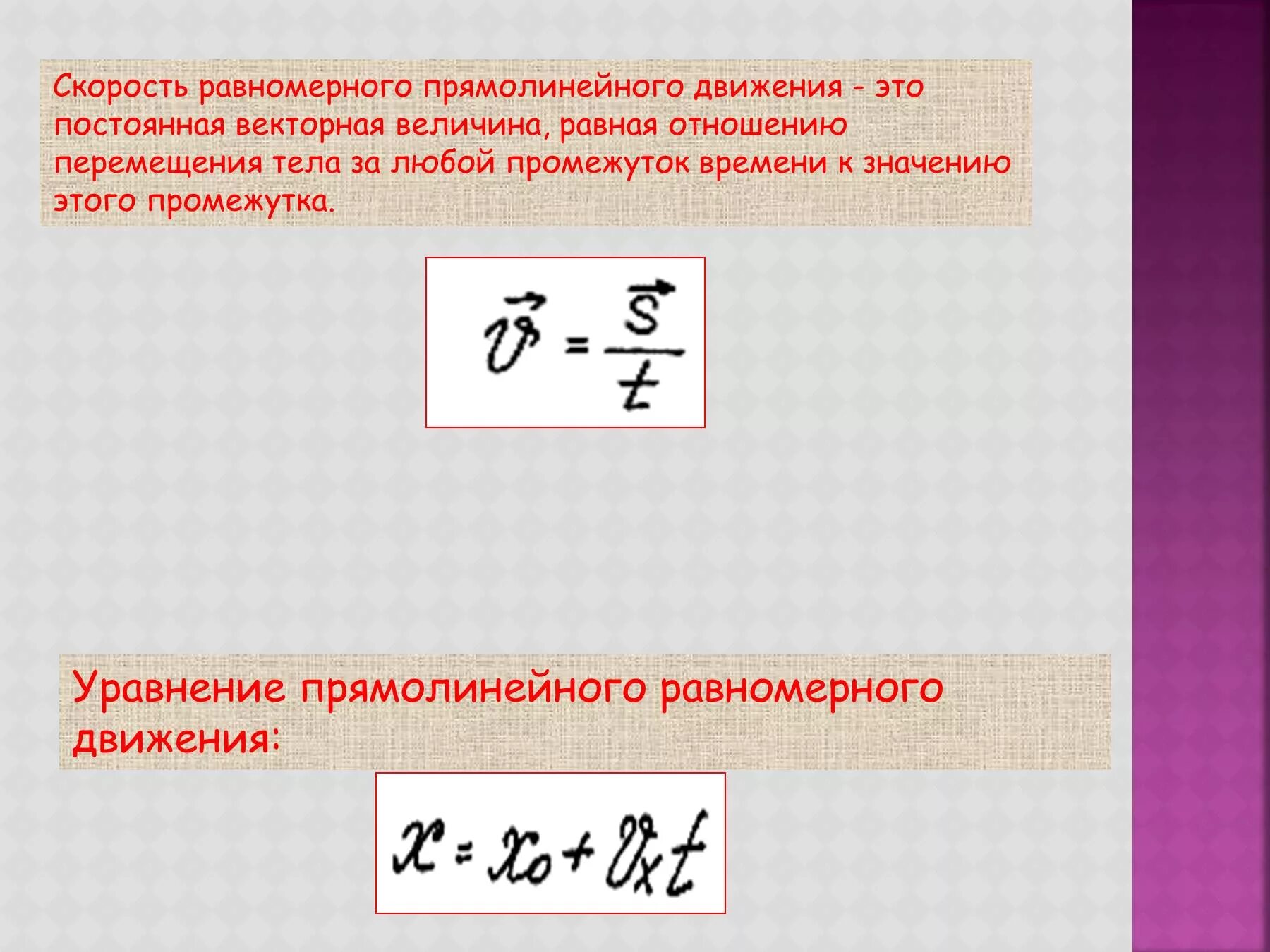 За 5 минут равномерного. Формула определения скорости равномерного прямолинейного движения. Скорость равномерного прямолинейного движения формула. Скорость при равномерном прямолинейном движении формула. Формула определения скорости при равномерном прямолинейном движении.