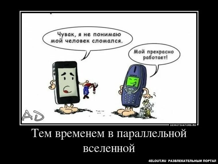 Песня человек сломался. Шутки про параллельную вселенную. Параллельная Вселенная приколы. Где-то в параллельной Вселенной картинки. Демотиваторы в параллельной Вселенной.