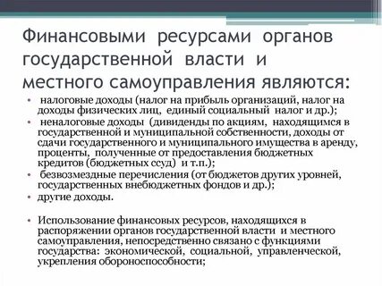 Государственными финансовыми ресурсами являются денежные