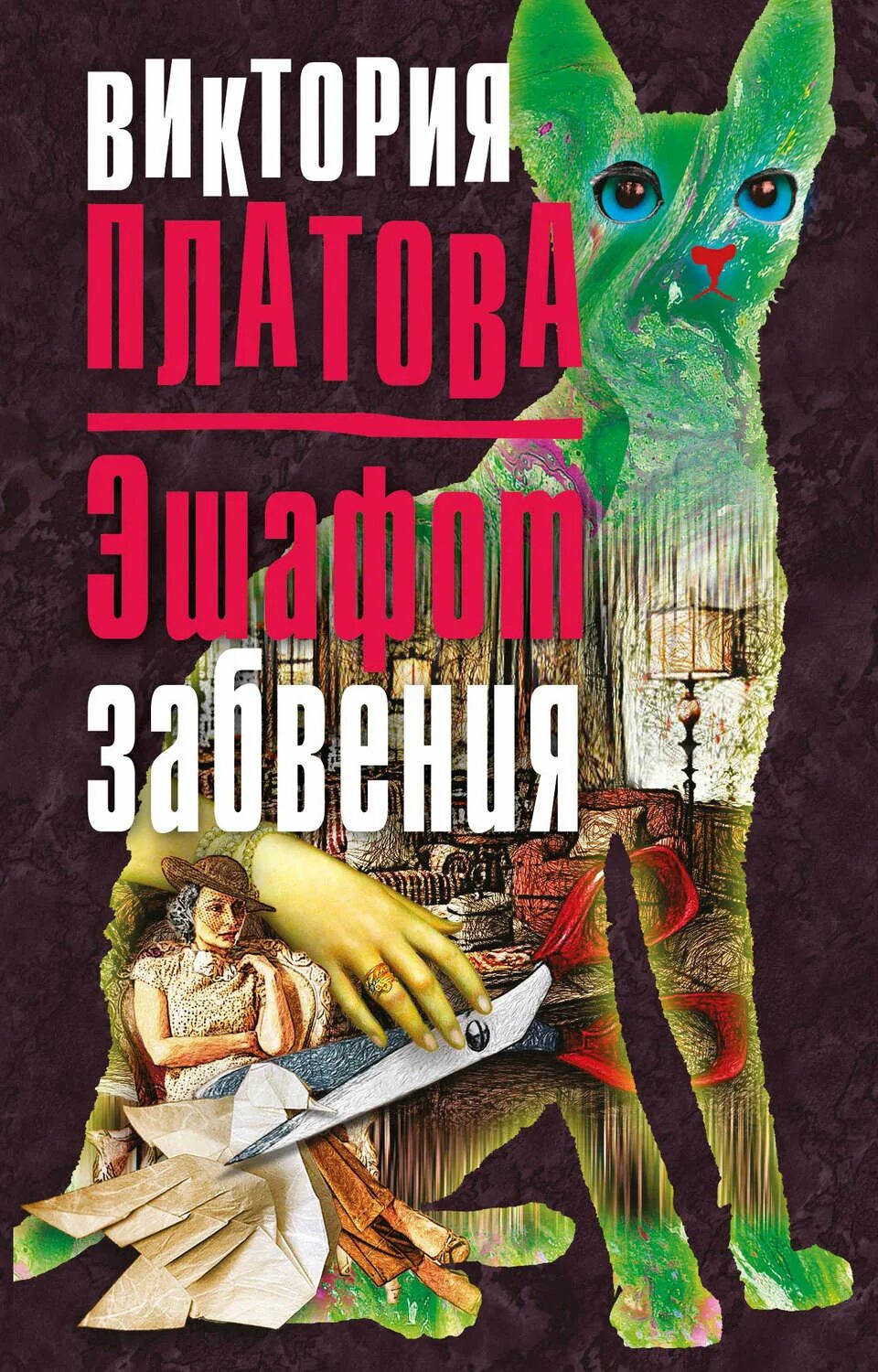 Книги виктории платовой список. Платова в.е. "эшафот забвения".