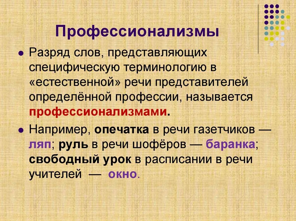 Лексика газет. Профессионализмы. Профессионализмы в русском языке. Профессионализмы примеры. Слова профессионализмы.