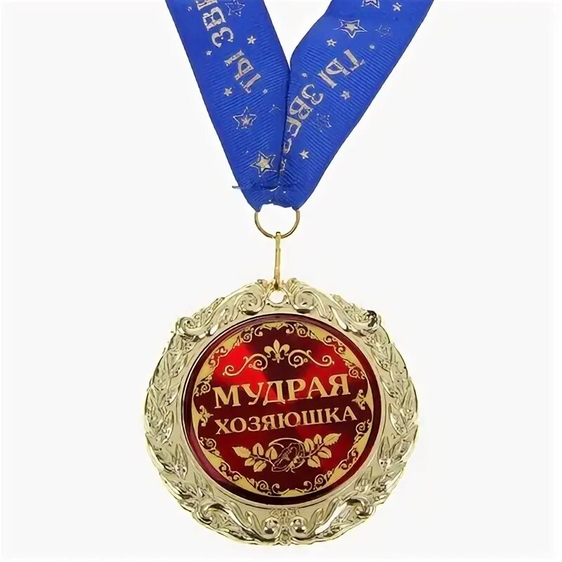 Медаль для золовки. Заслуженная похвала. Плакат ссср заслужите похвалу. Советский плакат заслужите похвалу. Заслуженная похвала.