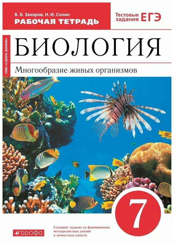 , сонин н. биология солодова тестовые задания. тесты по биологии 8 класс солодова. тесты по биологии 7 класс. биология 7 класс тестовые задания.