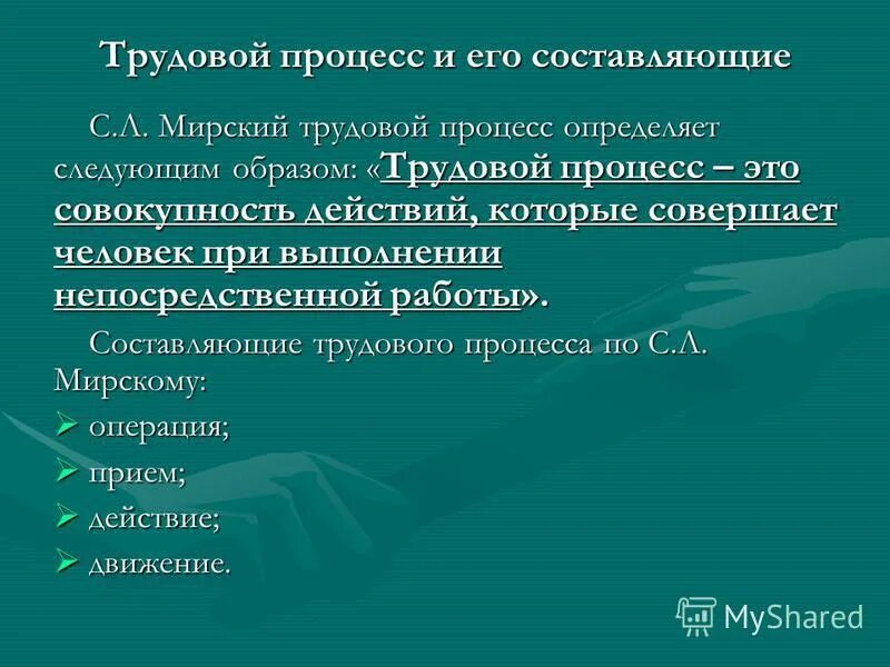 Укажите составляющие трудового процесса