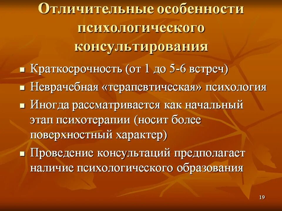 Специфика психологического консультирования. Социально-психологическое консультирование. Психологическое консультирование это в психологии. Специфика социально-психологического консультирования.