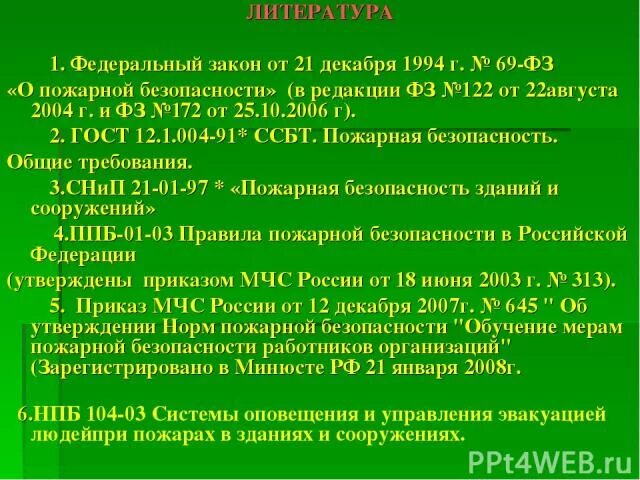 21.12 1994 69 фз статус. Действия при пожаре ФЗ. ФЗ 69 О ПБ. Федеральный закон № 69 «о пожарной безопасности». Федерального закона от 21.12.1994 года № 69-ФЗ «О пожарной безопасности».