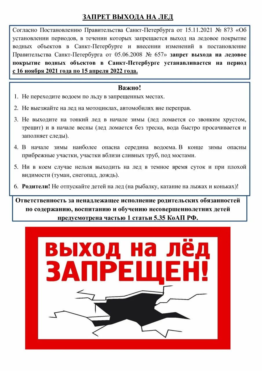 С какого числа запрет выхода на лед. Запрет выхода на лед. Выход на лед запрещен. Выход на лед запрещен СПБ. Выход на лед запрещен табличка.