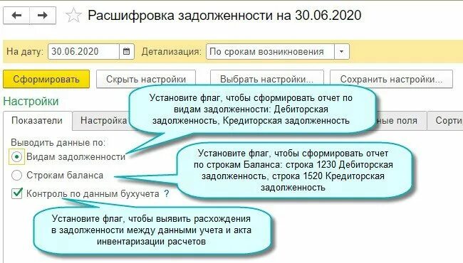 Расшифровка задолженности в 1с. Инвентаризация расчетов с расшифровкой задолженности.