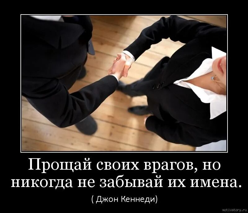 Проблема врагов. Цитаты про врагов. прощать своих врагов. прощай врагов своих но не забывай их имена. не прощай своих врагов.
