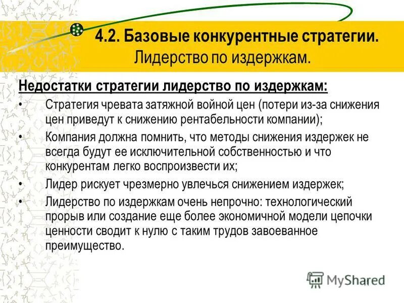 стратегия минимизации логистических издержек. стратегия минимизации издержек. конкурентная стратегия лидерства в издержках. стратегия фокусирования. стратегия издержек.
