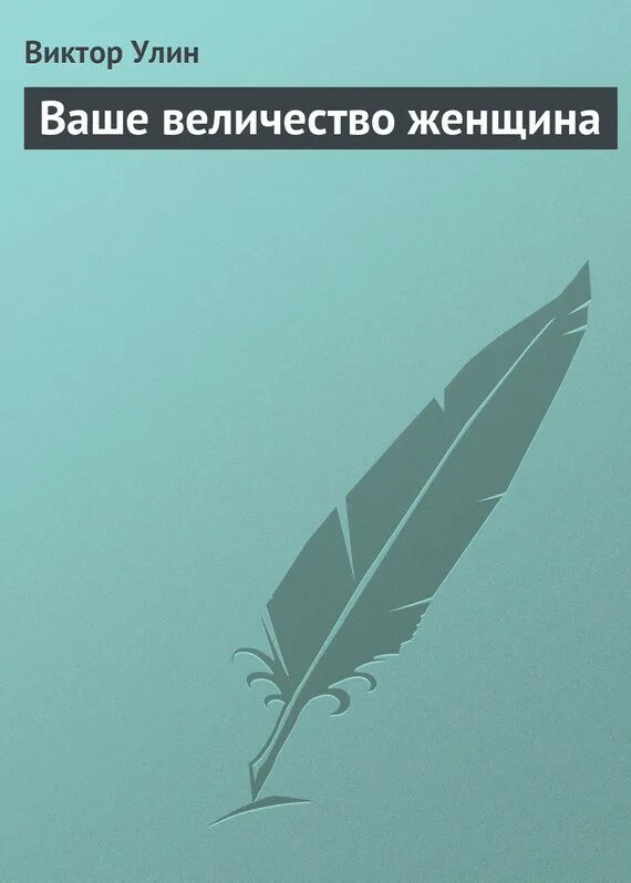 Не делайте этого ваше величество. Ее величество женщина книга. Ваше высочество женщина.