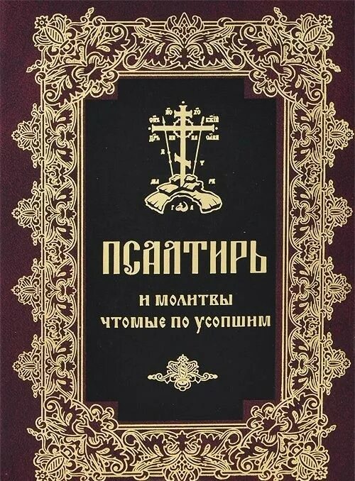 Псалтырь об упокоении до 40 дней. Псалтирь и молитвы по усопшим. Псалтирь чтомая по усопшим. Псалтырь и молитвы чтомые по усопшим. Издание Псалтири по усопшим.