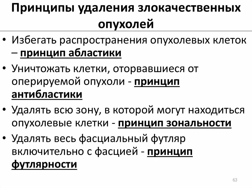 Принципы ампутаций. Антибластика. Принципы удаления злокачественной опухоли. Принцип абластики в онкологии. Принципы антибластики.