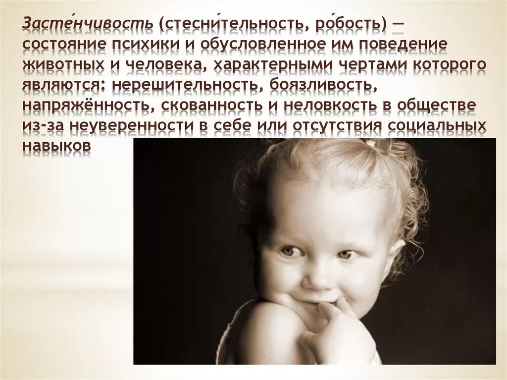 Застенчивость презентация. Застенчивость презентация. Цитаты про застенчивость детей. Застенчивость это в психологии. Симптомы застенчивости.