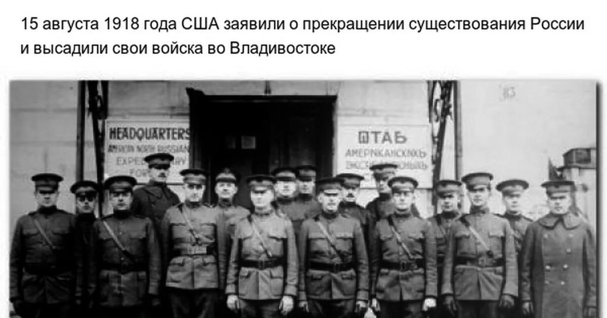 15 августа владивосток. 15 августа 1918 года сша высадили свои войска во владивостоке. американские войска во владивостоке, август 1918 года. 1918 год история сша.