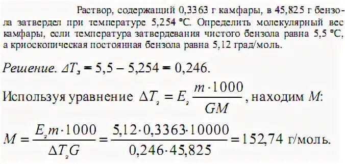 Вычислите температуру кипения. Бензол температура затвердевания. Температура кристаллизации бензола. Раствор содержащий 1 г вещества. Температура замерзания бензола.