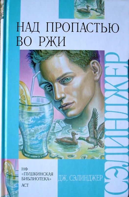 Над пропастью во ржи 8 класс. Дж. Д. Сэлинджер над пропастью во ржи. Над пропастью во ржи Дж. Д. Сэлинджер книга. Сэлинджер над пропастью.