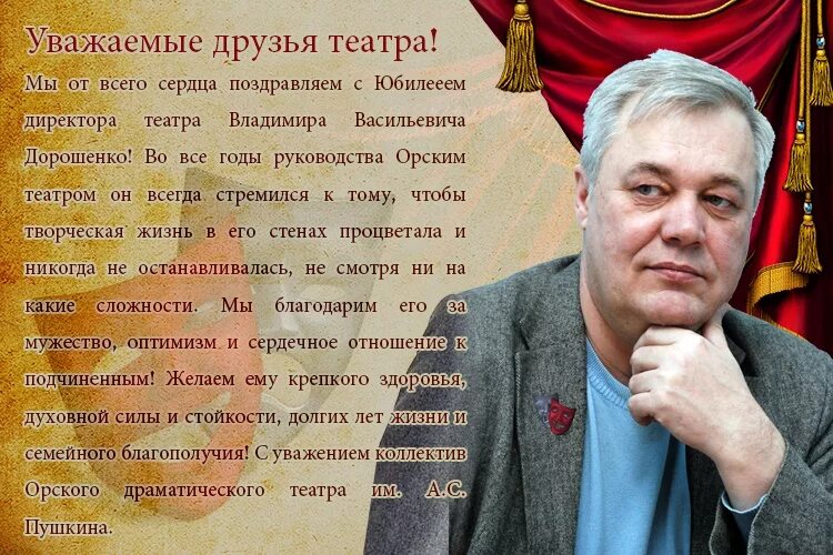 Бывший начальник поздравил. Поздравление театральному руководителю. Поздравление с днем рождения театральному руководителю. С днем рождения директору театра. Поздравление директору театра.