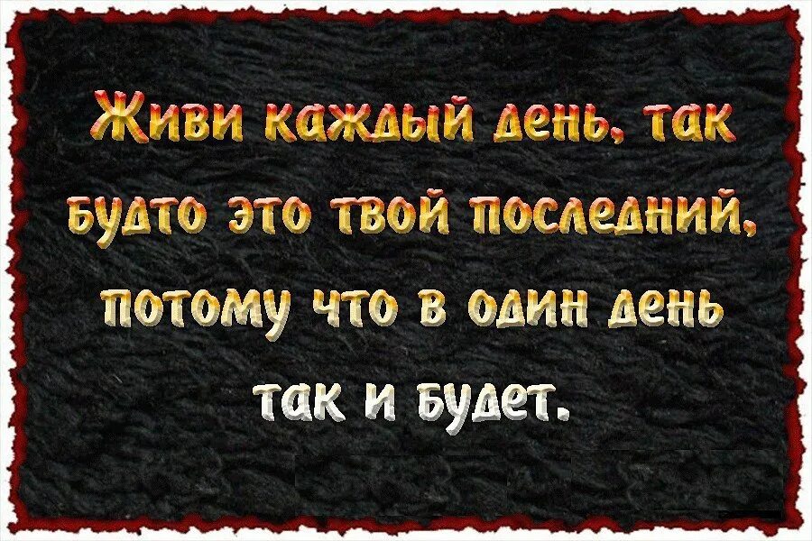 Живи степка живи последние видео ютуб. Жить одним днем цитаты. Живите одним днем. Живи одним днем. Живём один раз цитаты.