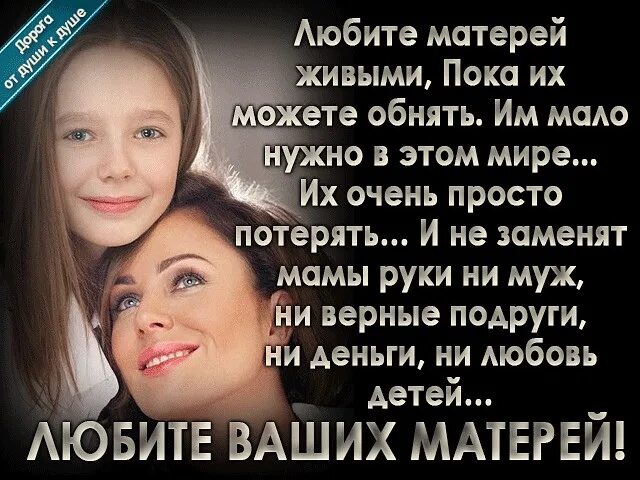 Пока мамы мы дети. Стих любите матерей. Стихотворение любите матерей живыми пока их. Любите матерей пока они живые стихи. Любите матерей живыми стихи Автор.