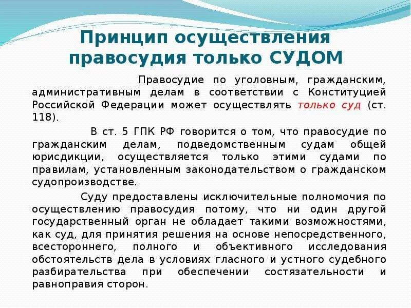 Осуществление правосудия только судом. Принципы осуществления правосудия. Принципы осуществления прав. Правосудие осуществляется только судом принцип. Производство в суде гпк рф