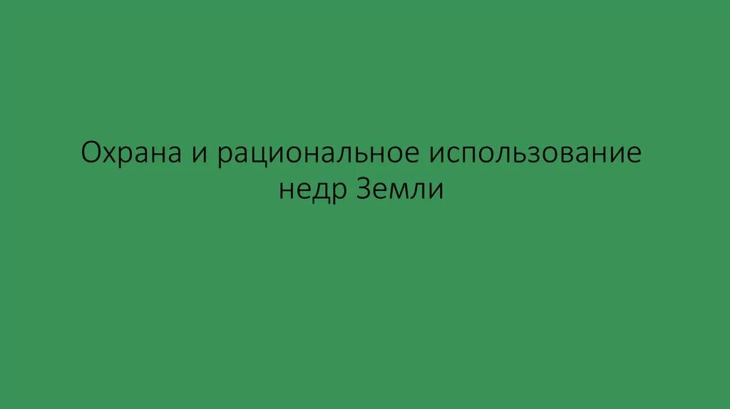 Охрана недр презентация. Правовое регулирование использование недр. Охрана недр презентация. Рациональное использование недр. Охрана недр презентация.